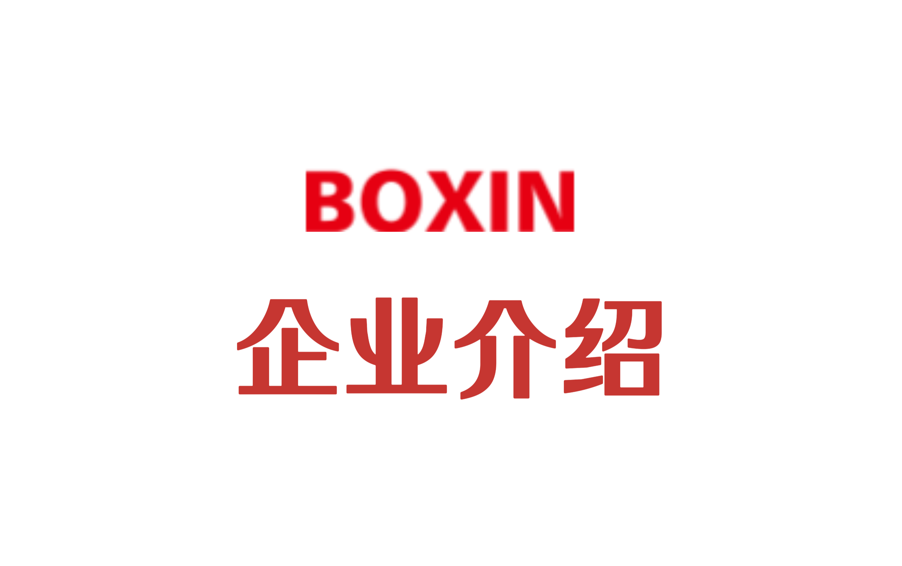 博信企业介绍